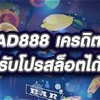 juad888 เครดิตฟรี